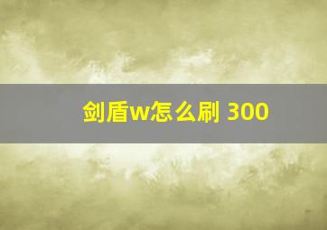 剑盾w怎么刷 300